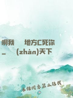啊我們換個地方C死你