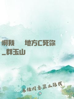 啊我們換個地方C死你