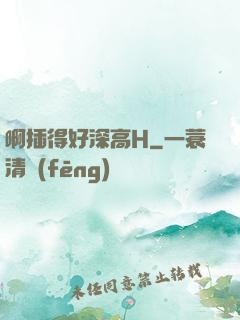 啊插得好深高H
