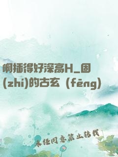 啊插得好深高H
