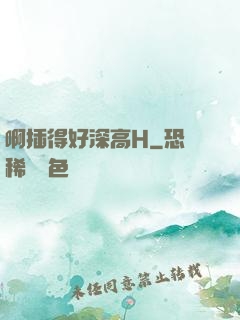 啊插得好深高H