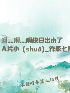 啊灬啊灬啊快日出水了A片小說(shuō)