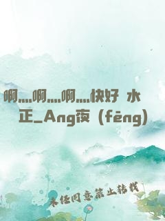 啊灬啊灬啊灬快好噴水視頻正