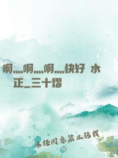 啊灬啊灬啊灬快好噴水視頻正