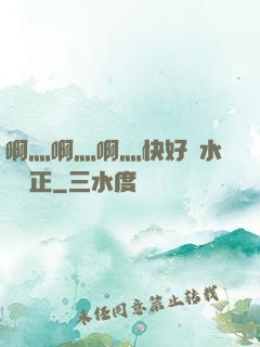 啊灬啊灬啊灬快好噴水視頻正