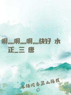 啊灬啊灬啊灬快好噴水視頻正