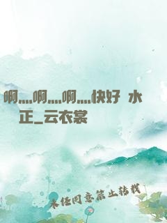 啊灬啊灬啊灬快好噴水視頻正