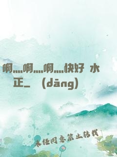 啊灬啊灬啊灬快好噴水視頻正