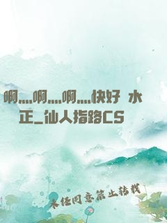 啊灬啊灬啊灬快好噴水視頻正