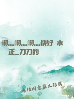 啊灬啊灬啊灬快好噴水視頻正