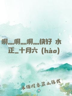啊灬啊灬啊灬快好噴水視頻正