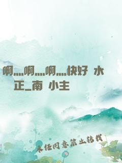 啊灬啊灬啊灬快好噴水視頻正