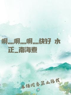 啊灬啊灬啊灬快好噴水視頻正