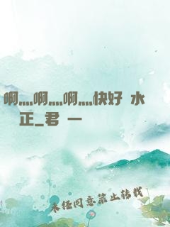 啊灬啊灬啊灬快好噴水視頻正