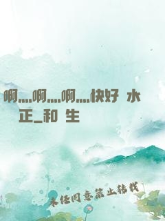 啊灬啊灬啊灬快好噴水視頻正