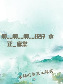 啊灬啊灬啊灬快好噴水視頻正