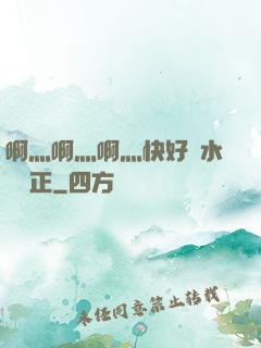 啊灬啊灬啊灬快好噴水視頻正