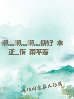 啊灬啊灬啊灬快好噴水視頻正