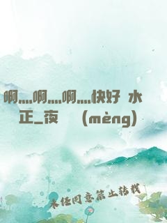 啊灬啊灬啊灬快好噴水視頻正