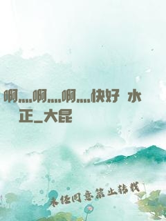 啊灬啊灬啊灬快好噴水視頻正