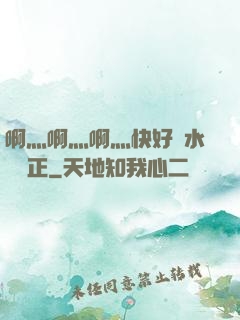 啊灬啊灬啊灬快好噴水視頻正
