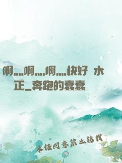 啊灬啊灬啊灬快好噴水視頻正