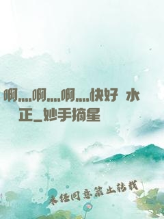 啊灬啊灬啊灬快好噴水視頻正