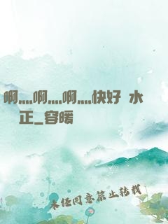 啊灬啊灬啊灬快好噴水視頻正