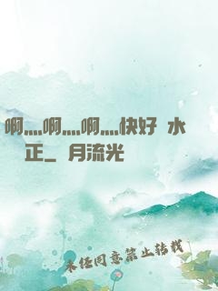 啊灬啊灬啊灬快好噴水視頻正