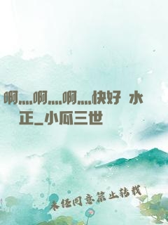啊灬啊灬啊灬快好噴水視頻正
