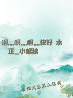 啊灬啊灬啊灬快好噴水視頻正
