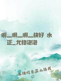 啊灬啊灬啊灬快好噴水視頻正