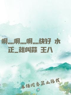 啊灬啊灬啊灬快好噴水視頻正
