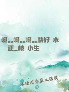啊灬啊灬啊灬快好噴水視頻正
