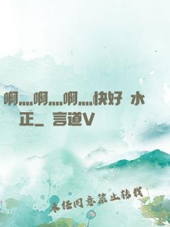 啊灬啊灬啊灬快好噴水視頻正