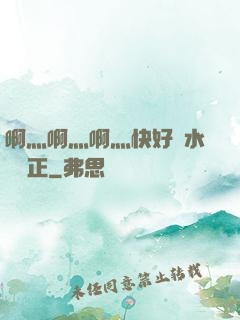 啊灬啊灬啊灬快好噴水視頻正