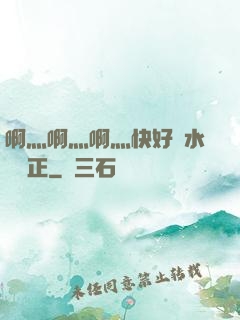 啊灬啊灬啊灬快好噴水視頻正