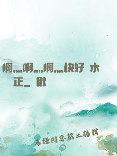 啊灬啊灬啊灬快好噴水視頻正