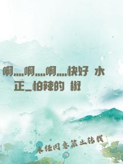 啊灬啊灬啊灬快好噴水視頻正