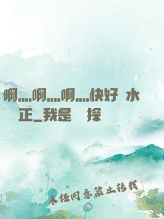 啊灬啊灬啊灬快好噴水視頻正