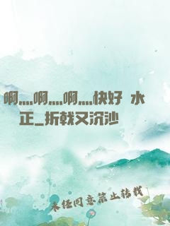 啊灬啊灬啊灬快好噴水視頻正