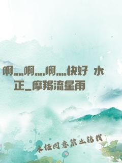 啊灬啊灬啊灬快好噴水視頻正