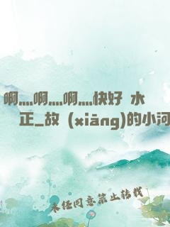 啊灬啊灬啊灬快好噴水視頻正