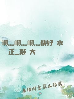啊灬啊灬啊灬快好噴水視頻正