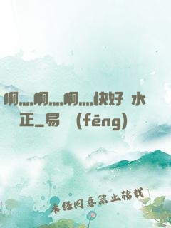 啊灬啊灬啊灬快好噴水視頻正