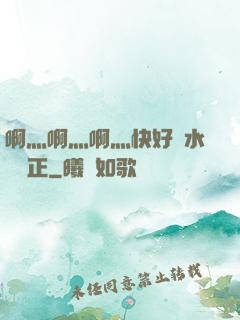 啊灬啊灬啊灬快好噴水視頻正