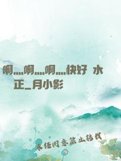 啊灬啊灬啊灬快好噴水視頻正
