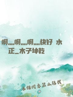 啊灬啊灬啊灬快好噴水視頻正