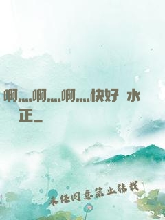 啊灬啊灬啊灬快好噴水視頻正
