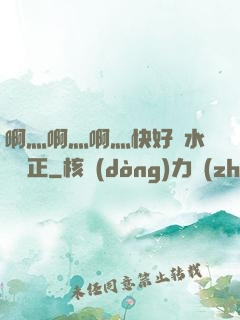 啊灬啊灬啊灬快好噴水視頻正